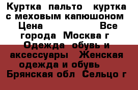 Куртка, пальто , куртка с меховым капюшоном › Цена ­ 5000-20000 - Все города, Москва г. Одежда, обувь и аксессуары » Женская одежда и обувь   . Брянская обл.,Сельцо г.